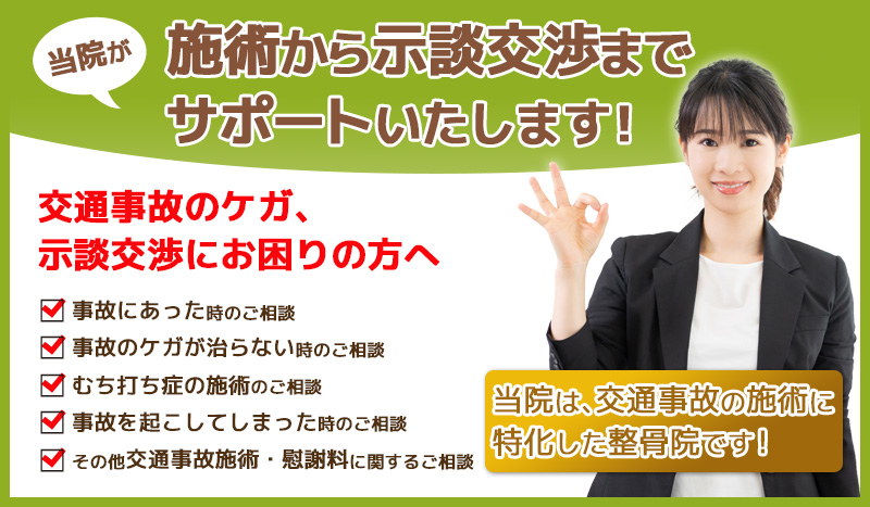 交通事故治療から示談交渉までサポートいたします！