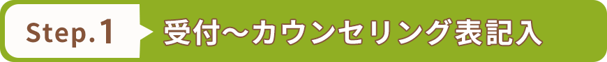 受付～カウンセリング表記入