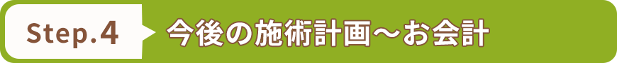 今後の施術計画～お会計