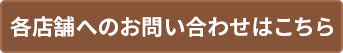 各店舗へのお問い合わせはこちら