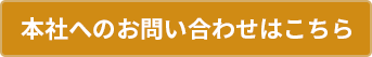 本社へのお問い合わせはこちら