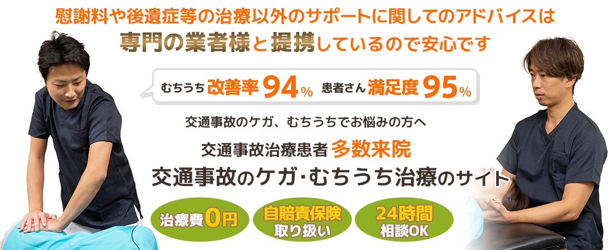 北海道・東京・千葉・神奈川で交通事故治療・むちうち治療に特化した整骨院