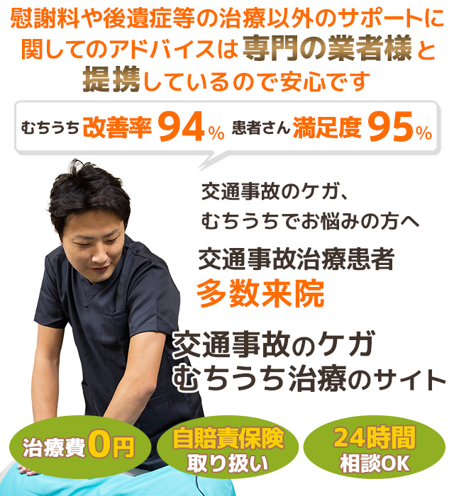 北海道・東京・千葉・神奈川で交通事故治療・むちうち治療に特化した整骨院